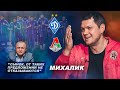 МИХАЛИК про війну на Сході, роботу в Росії, Динамо, тренерство та чорний Бумер