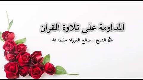 ‏🌿 المداومة على تلاوة القران .. ‏🔉 الشيخ : صالح الفوزان حفظه الله  ‏⏱ ١:٣١