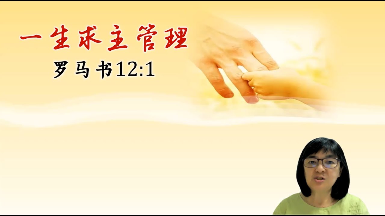 灵修分享20221109 一生求主管理 - YouTube