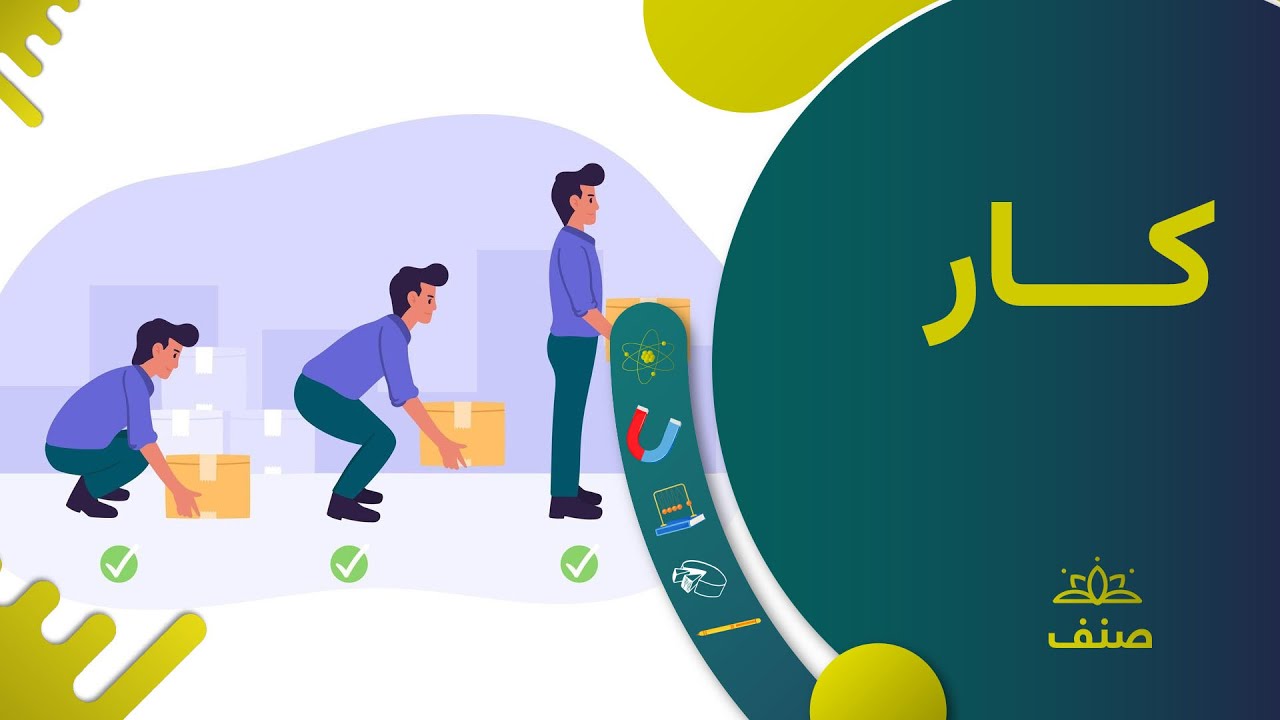 صنف - فزیک صنف هفتم - درس ۹: کار