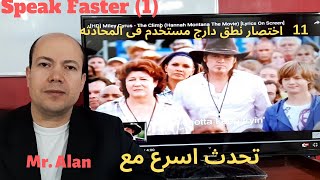 كيف تتحدث الانجليزيه اسرع عن طريق اختصارات نطق المحادثه الدارجه Speak faster