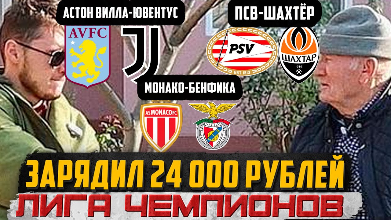 ПРОГНОЗЫ ДЕДА ФУТБОЛА НА ЛИГУ ЧЕМПИОНОВ!АСТОН ВИЛЛА-ЮВЕНТУС,МОНАКО-БЕНФИКА,ПСВ-ШАХТЁР,БОЛОНЬЯ-ЛИЛЛЬ!