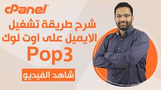 (كورس استضافة المواقع الحلقة 8) طريقة تشغيل الايميل على اوت لوك - Email Pop3 Setup on Outlook