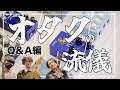 オタクたちが、募集した質問にひたすら答えていく