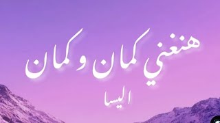 Elisaa - Hanghani kaman wi kaman (Lyrics /كلمات) | هنغني كمان و كمان - اليسا Resimi