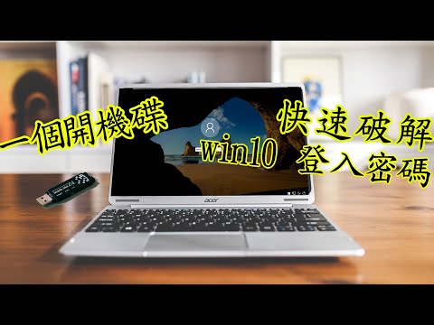 【win10 密碼破解】win10密碼破解真的一點都不難！包學會