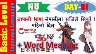 N5 DAY-01 || LESSON-01 || Japanese Language Lesson | नेपालीमा | Basic Level