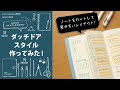 ダッチドアスタイルでウィークリーページを作ってみた!【手帳アレンジ】【文具】