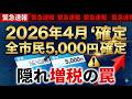 【決定版】今日から激変!2026年度の給付金リストと「子ども支援金」天引きの真実…知らなきゃ大損です