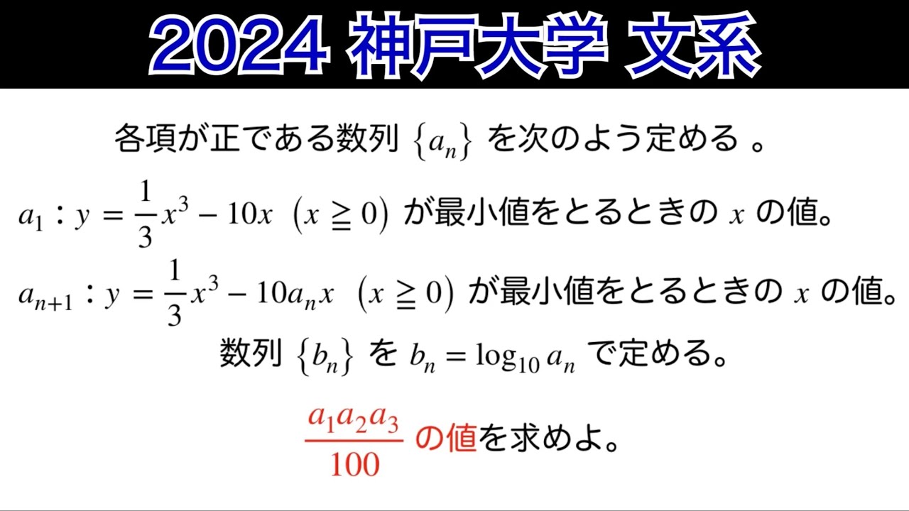 2024神戸大学】文系 第1問 数B 数列 - YouTube