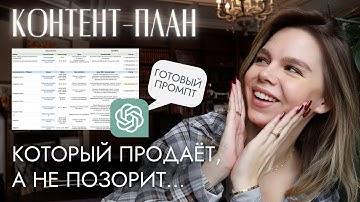 Продающий контент-план для всех соцсетей | За 5 минут с ChatGPT | Готовый промпт!