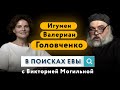 "Учитесь думать!" - иг. Валериан (Головченко) современному человеку | В поисках Евы