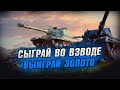 Взвод со зрителями. Сыграй во взводе - выиграй золото. Стрим WoT