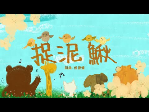 金韻小天使 捉泥鰍 帶動唱 經典兒歌 兒童歌曲 幼兒音樂 童謠串燒 熱門童謠 兒童律動 金韻民歌