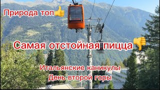 Ничего не предвещало,Рум тур квартиры в горах,Пицца отстой,Италия что не так с тобой?