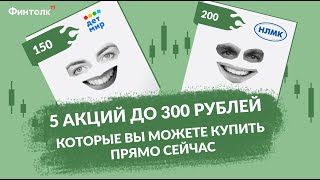 Лучшие акции до 300 рублей / Какие акции купить в кризис в инвестиционный портфель