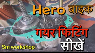 Hero bike गयर फिटिंग सीखें बाइक गयर सही करना सीखें✌️👌🔩🛠️👍⚙️🏍️