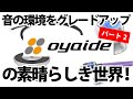 OYAIDE新商品一挙ご紹介！「STB-EP」「STB-MSX」「PH-01 RR」「GND-47」「HS-CF」を一挙ご紹介いたします！