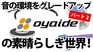 OYAIDE新商品一挙ご紹介！「STB-EP」「STB-MSX」「PH-01 RR」「GND-47」「HS-CF」を一挙ご紹介いたします！