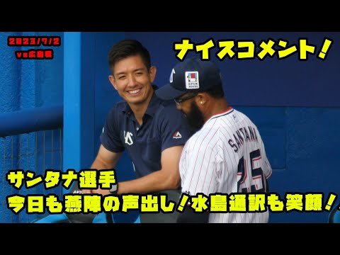 サンタナ選手が今日も燕陣の声出し！水島通訳も笑顔！！　2023/7/2 vs広島