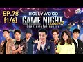 HOLLYWOOD GAME NIGHT THAILAND S.3 | EP.78บอล,เกรท,เผือกVSเต้ยจรินทร์,เต้ยพงศกร,มาวิน[1/6] | 29.11.63