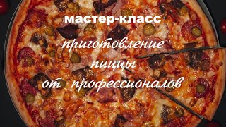 Делаем Пиццу В Домашних Условиях! Секреты Вкусной Пиццы От Пиццайоло! Мастер-Класс От Чемпионов. 4К