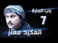 مسلسل باب الحارة - العكيد معتز الحلقة 7