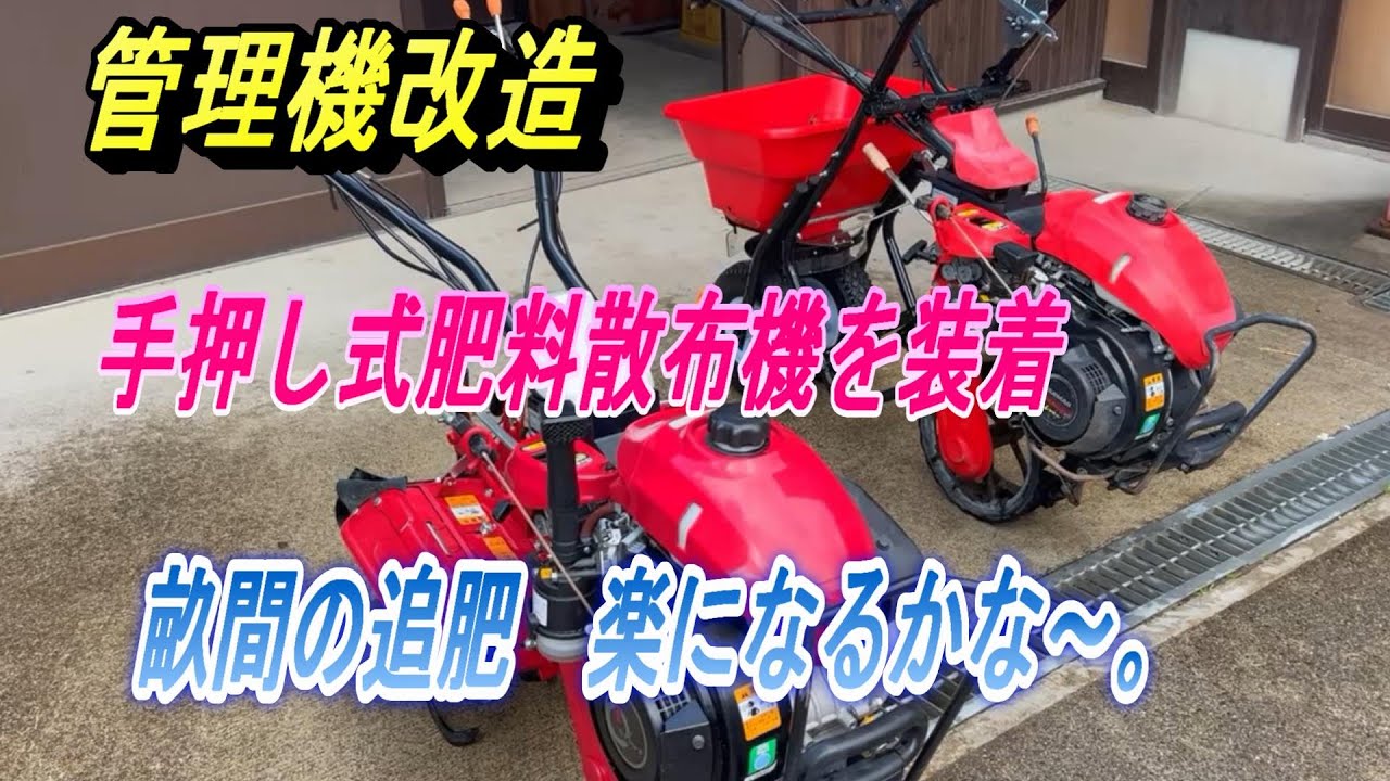 管理機改造】手押し式の肥料散布機を管理機に装着。追肥用の散布機
