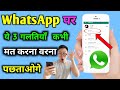 Whatsapp पर 3 गलतियाँ कभी मत करना वरना !! पछताओगे #whatsappmistakes