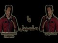 محمد رجب يا سلسبيل كلمات الشاعر أحمد الرفاعى ألحان وغناء محمد رجب