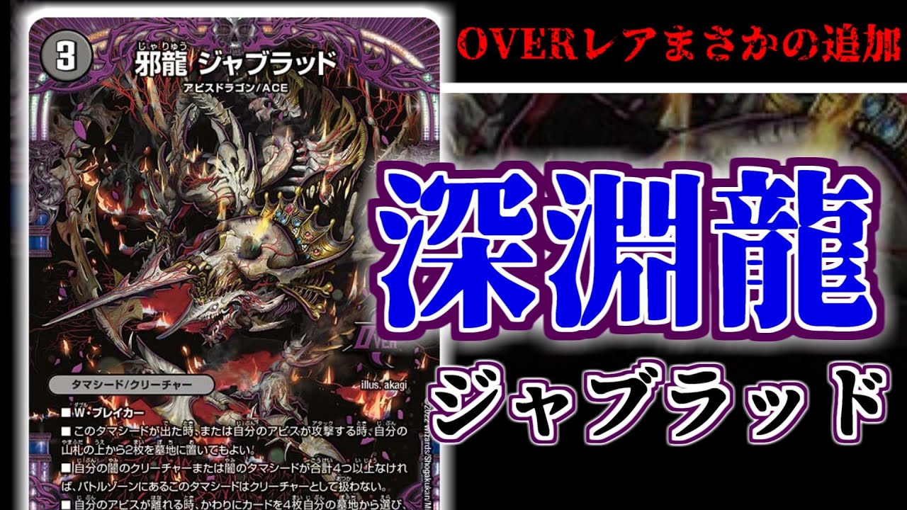 【デュエマ】既に環境級なアビスロイヤルにOVERレアが追加！？「邪龍ジャブラッド」が追加されたアビスが大変なことになりそう【轟炎の竜皇