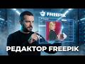 Полный обзор редактора изображений от Freepik