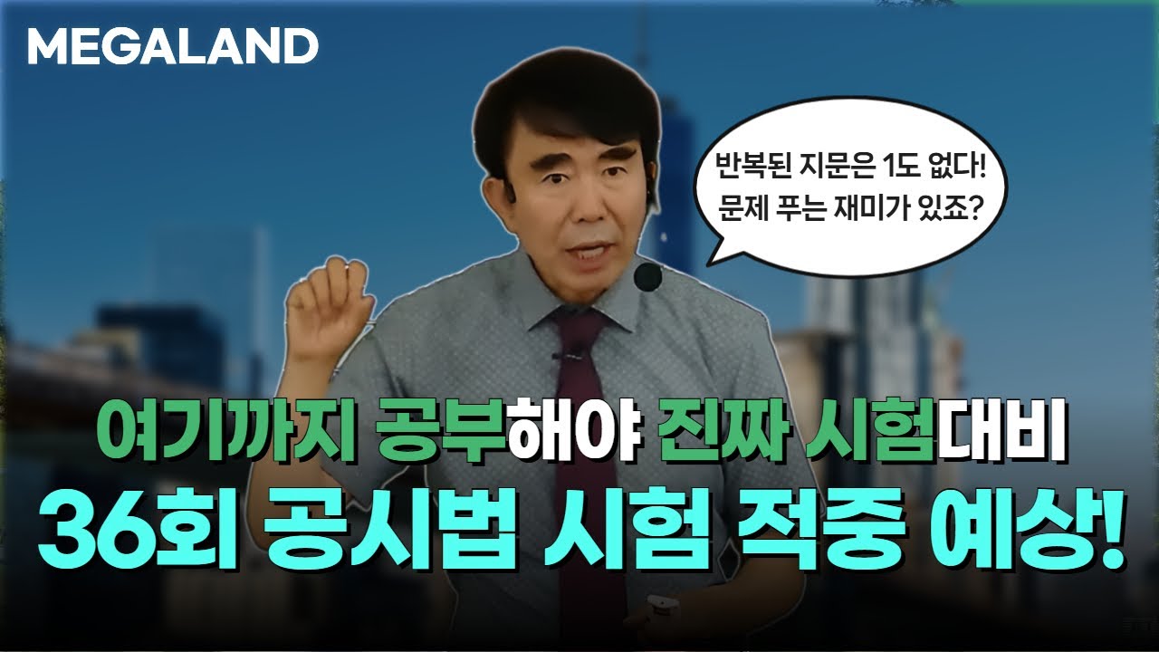 여기까지 공부해야 진짜 시험대비! 36회 공시법 시험 적중 예상 포인트는? l 목희수 공시법 l 메가랜드