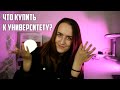 ЧТО КУПИТЬ К УНИВЕРСИТЕТУ?