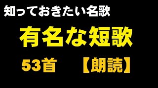 有名な短歌　53首【朗読】知っておきたい名歌