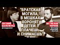 Мстислав Чернов и Евгений Малолетка. Как документировали уничтожение Мариуполя (2022) Новости UA