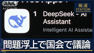 規制もなぜ進歩？40歳の創業者が賛否起こす中国発AI『DeepSeek』の正体【報道ステーション】(2025年1月31日)