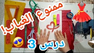 شعارنا تحدي بخل الخياطات  تفصيل رقبات  درس 03