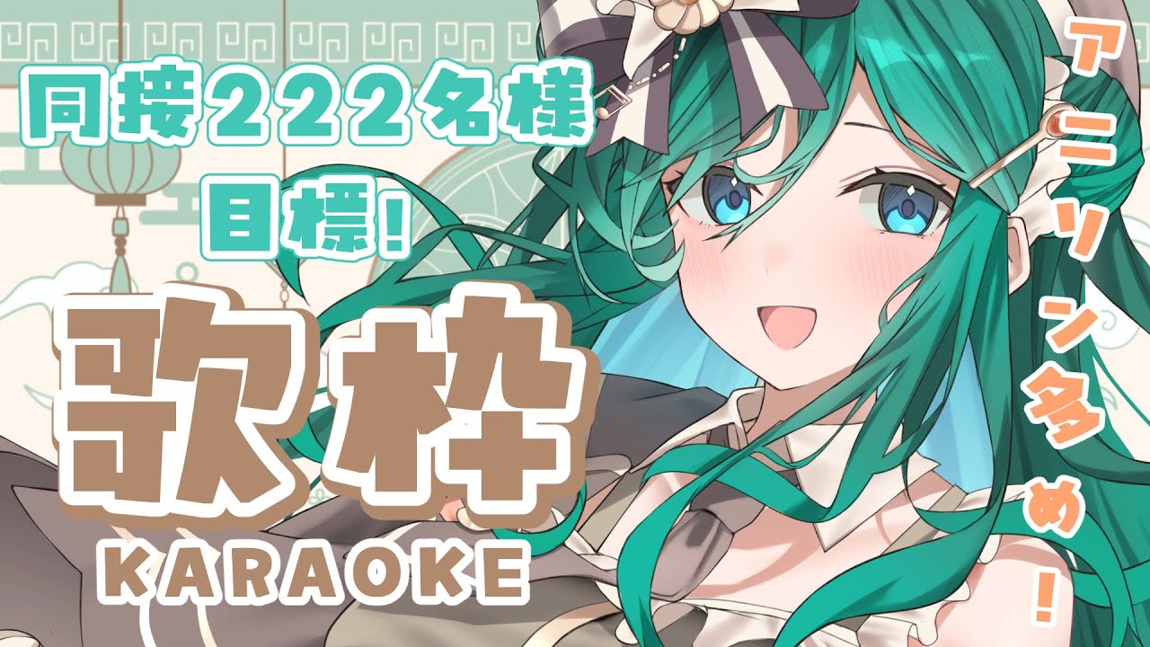 【歌枠 / KARAOKE】同接222名様目指してアニソン多め歌枠🍪初見さん大歓迎!【 #もかん #vtuber #vsinger】