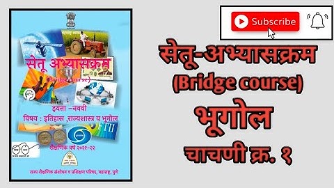 setu abhyaskram | Bhugol | geography | STD:-9th | Bridge course | chachani no.1 |