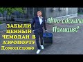 ПОЛИЦИЯ ДОМОДЕДОВО.  ЗАБЫЛИ ЦЕННЫЙ ЧЕМОДАН В АЭРОПОРТУ.