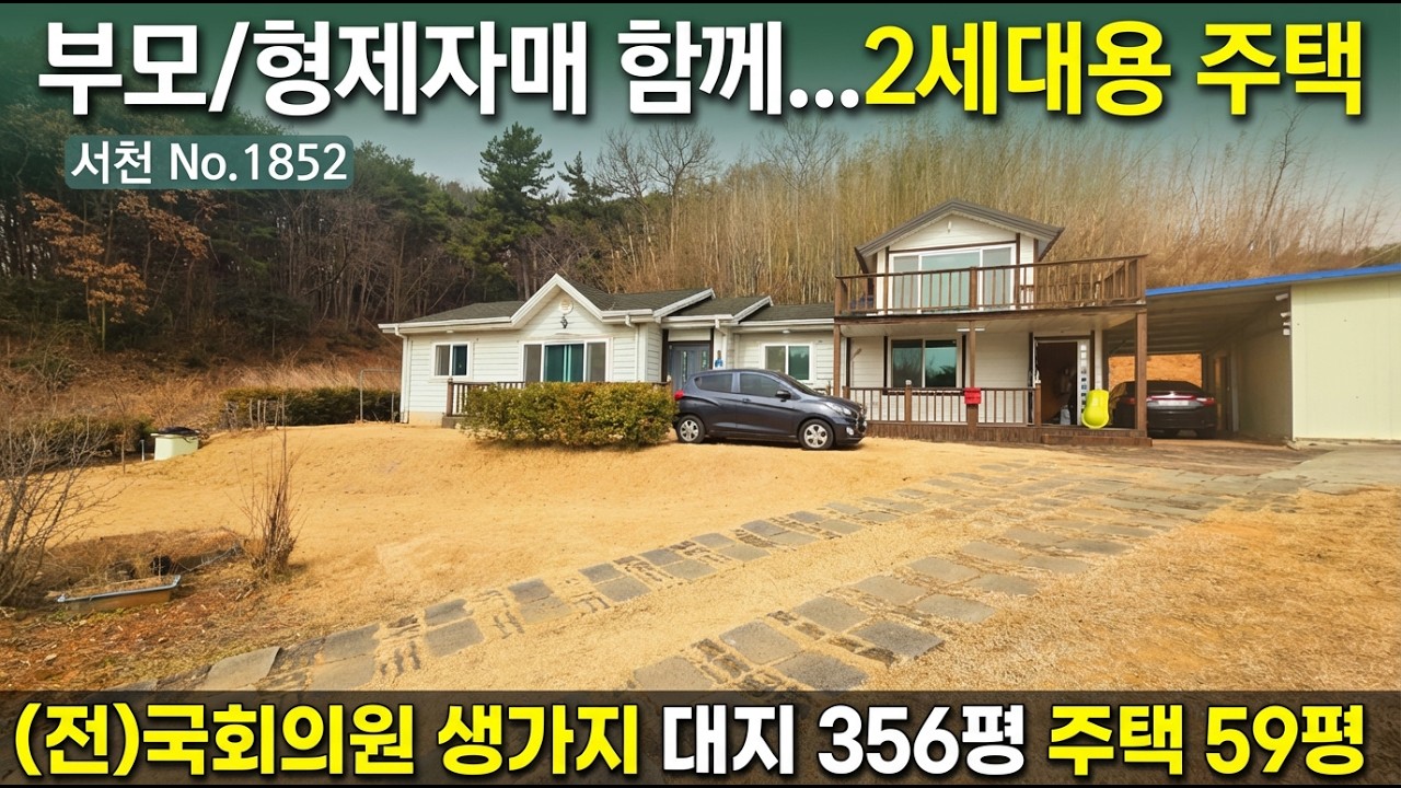 No.1852. 충남서천 명당(국회의원생가지)의 2세대용으로 부모형제자매가 함께 살기에 좋은 시세이하 남향주택. 전원주택 농가주택 체류형쉼터 전문채널 최우선부동산TV