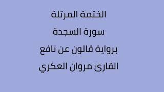 سورة السجدة القارئ مروان العكري برواية قالون عن نافع
