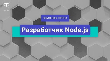 Разработчик Node.js // День открытых дверей OTUS