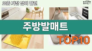 가장 많이 팔린 주방발매트 추천 Top10!