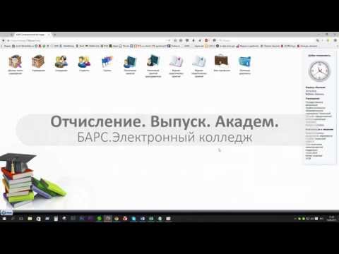 003 Отчисление Выпуск Академ БАРС