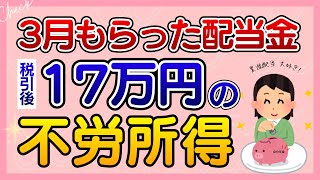 【配当金生活】3月もらった配当金！累進配当＆増配株をガチホするだけ｜株主優待で保有のモチベUP！