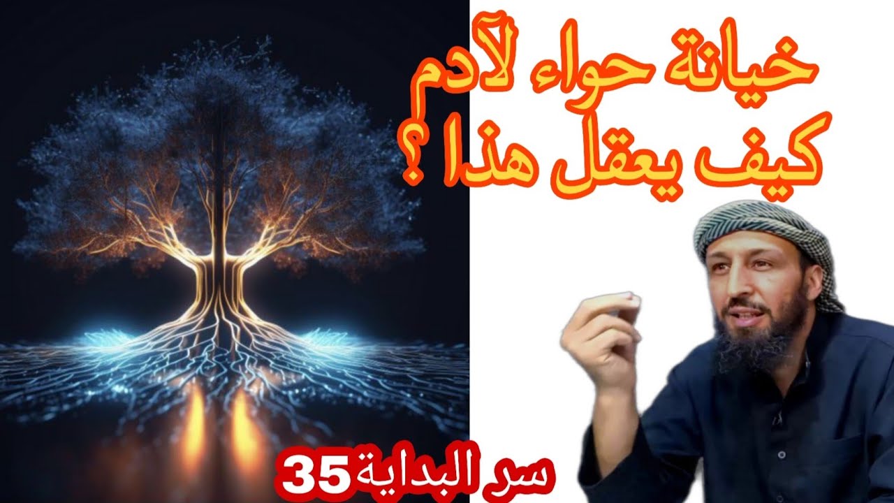 مشاركة إبليس لآدم في ولده وخيانة حواء ، كيف يعقل هذا ؟ جواب عامر الجزائري سر البداية35