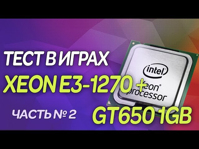 🔥Xeon E3 1270 (i7 2600) GT 650 1GB | 🚀Процессор для игр | Mafia 2 DAYZ GTA4 GTA5 CS GO