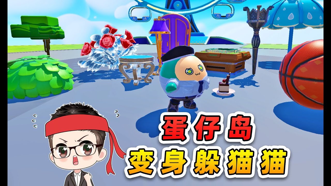 蛋仔派對：蛋仔島變身躲貓貓？我玩得有多歡，就被秀兒坑得有多慘